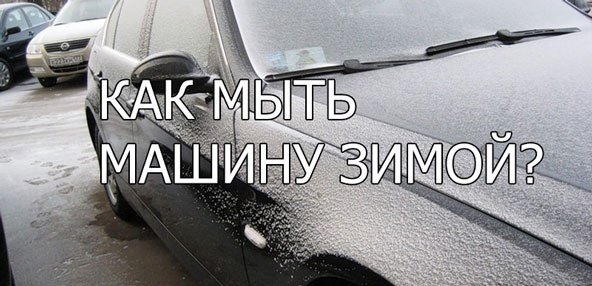 Стоит ли мыть машину зимой: Как правильно мыть машину зимой? Как и где лучше мыть машину зимой: на мойке или самомойке?