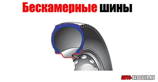 Как отличить камерную шину от бескамерной: Как определить камерная или бескамерная шина?