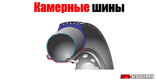 Камерная шина: Как определить камерная или бескамерная шина?