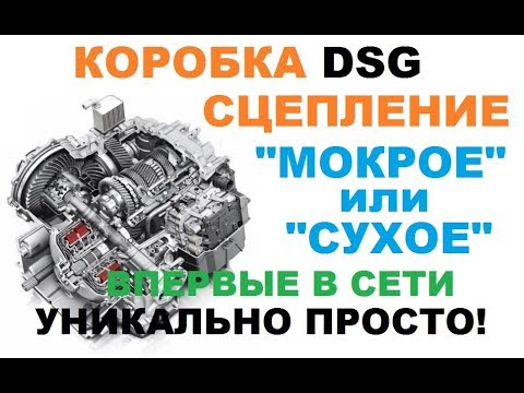Мокрое сцепление принцип: Двойное сцепление