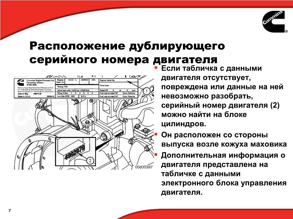 Где находится номер двигателя. Серийный номер двигателя cummins. Серийный номер двигателя cummins 3.8. Серийные номера двигателей Камминз. Серийный номер двигателя каменс 86098890.