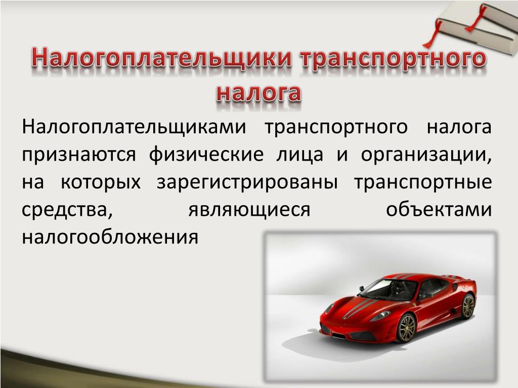 Не платить транспортный налог: ставки, льготы и что будет, если не платить :: Autonews