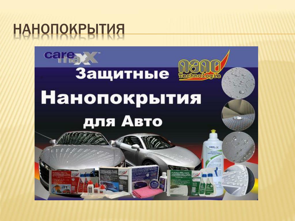 Нанопокрытия для автомобиля: защита кузова автомобиля. НикрасоФФ. Жидкое стекло. Нано покрытие Ceramic Pro, Vilson, Protec. Нанополировка.