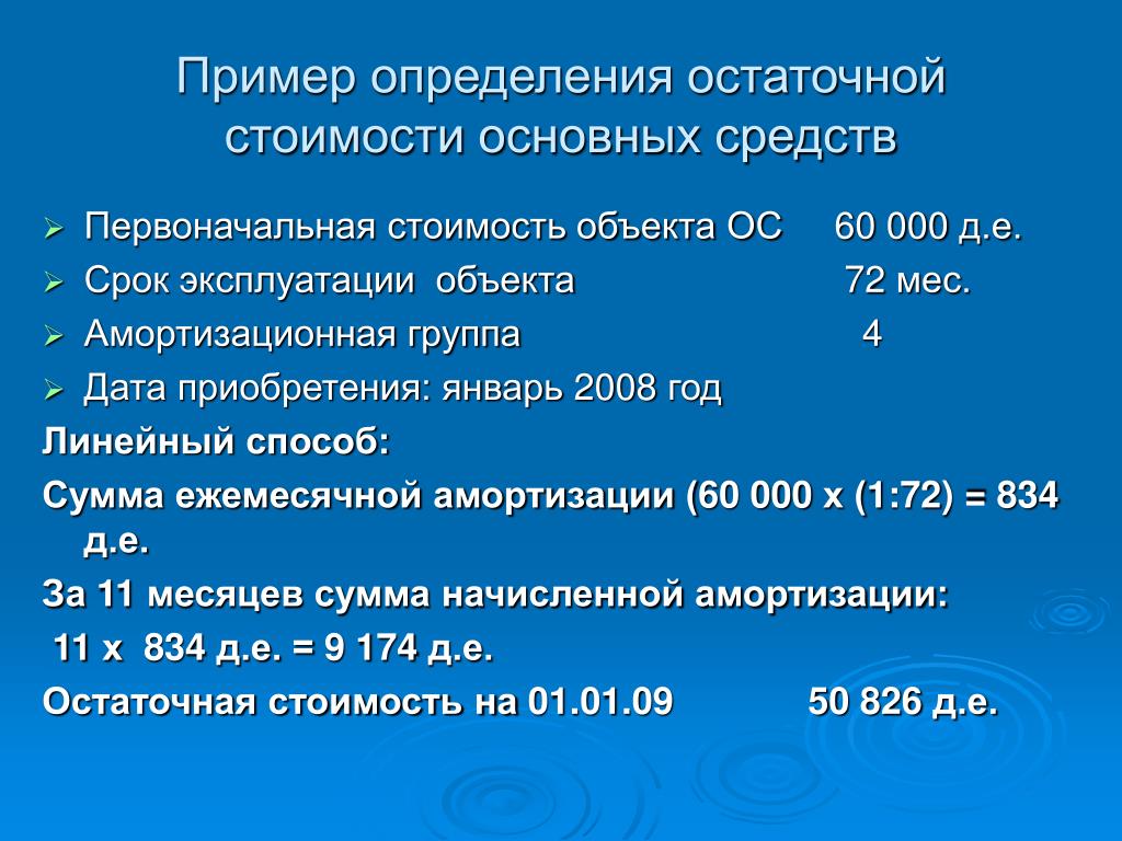 Расчет остаточной стоимости: Расчет остаточной стоимости основных средств