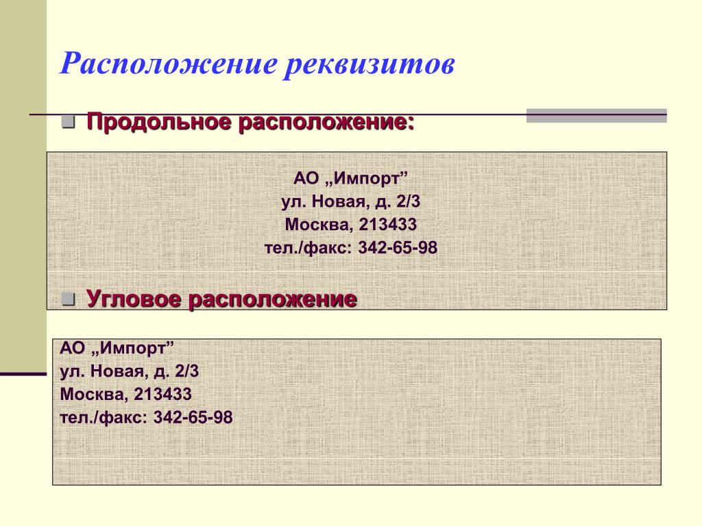 Продольное расположение. Где располагаются реквизиты. Продольное расположение приказа тел факс. Угловое расположение отправителя.