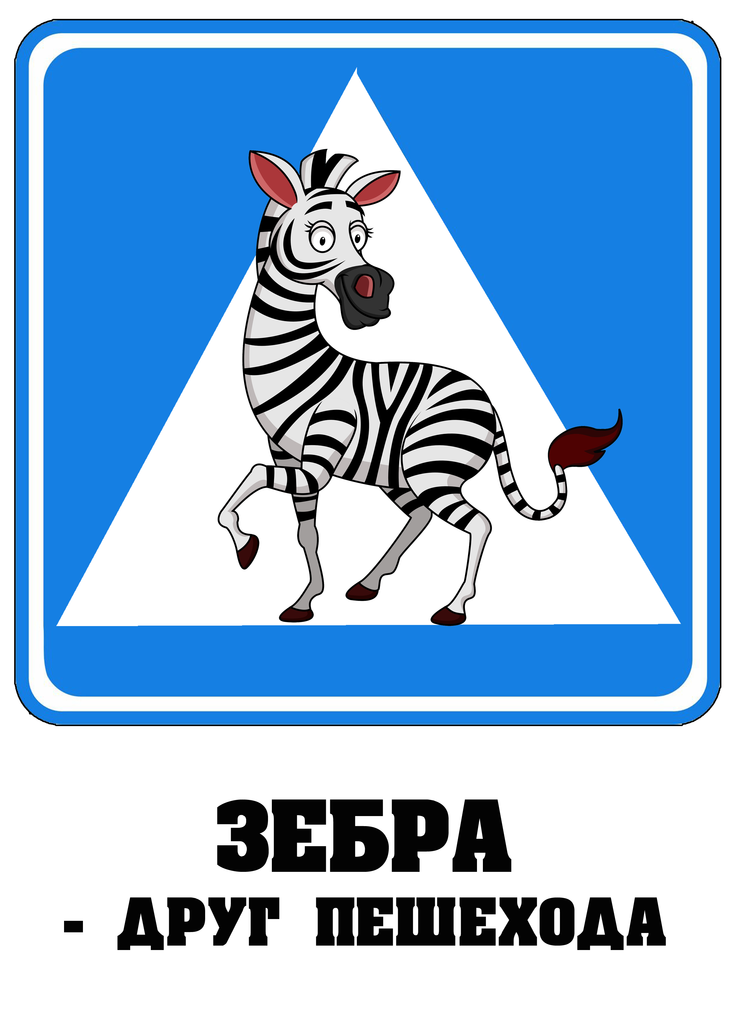 Зебра знак: Откуда появилась «зебра» на дорогах?