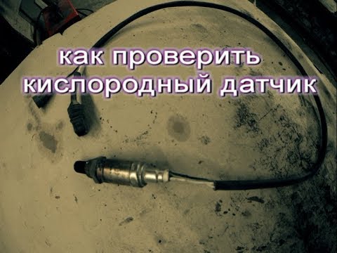Проверка лямда зонд: Как проверить лямбда зонд тестером мультиметром, осциллографом, своими руками