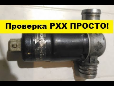 Как проверить рхх: Проверка и чистка регулятор холостого хода (РХХ)