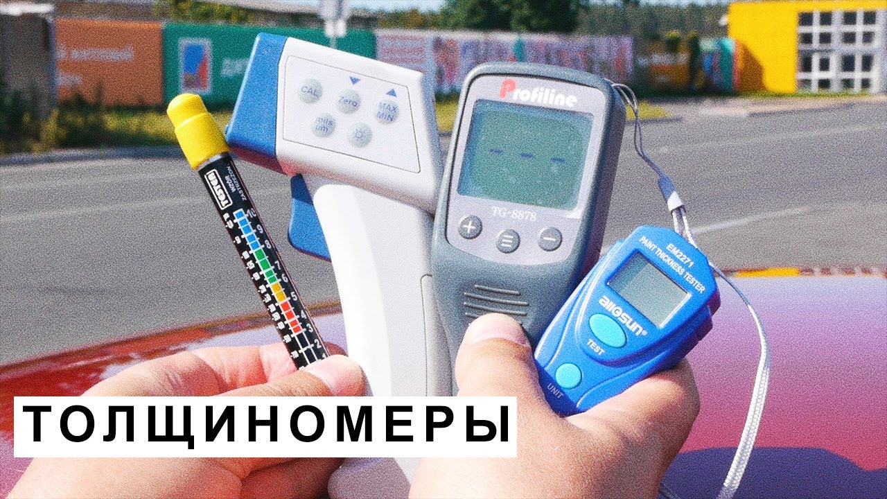 Как правильно пользоваться толщиномером лкп видео: Как пользоваться толщиномером лакокрасочных покрытий автомобилей
