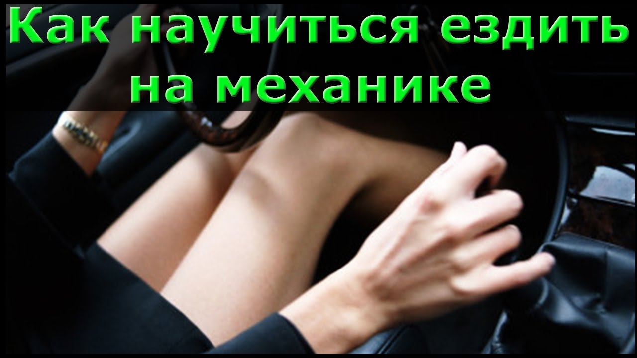 Как трогаться в горку на механике: Как правильно трогаться под горку на "механике"