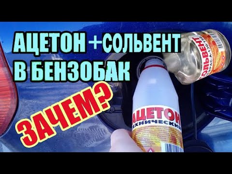 Можно ли добавлять ацетон в бензобак автомобиля: Почему в бензобак авто необходимо заливать спирт, ацетон и другие растворители - Лайфхак