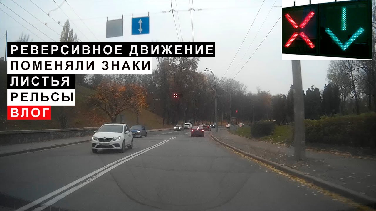 Знак реверсивное движение фото: знак, ПДД на перекрестке, выезд на полосу, по мосту, правила на светофоре, разметка