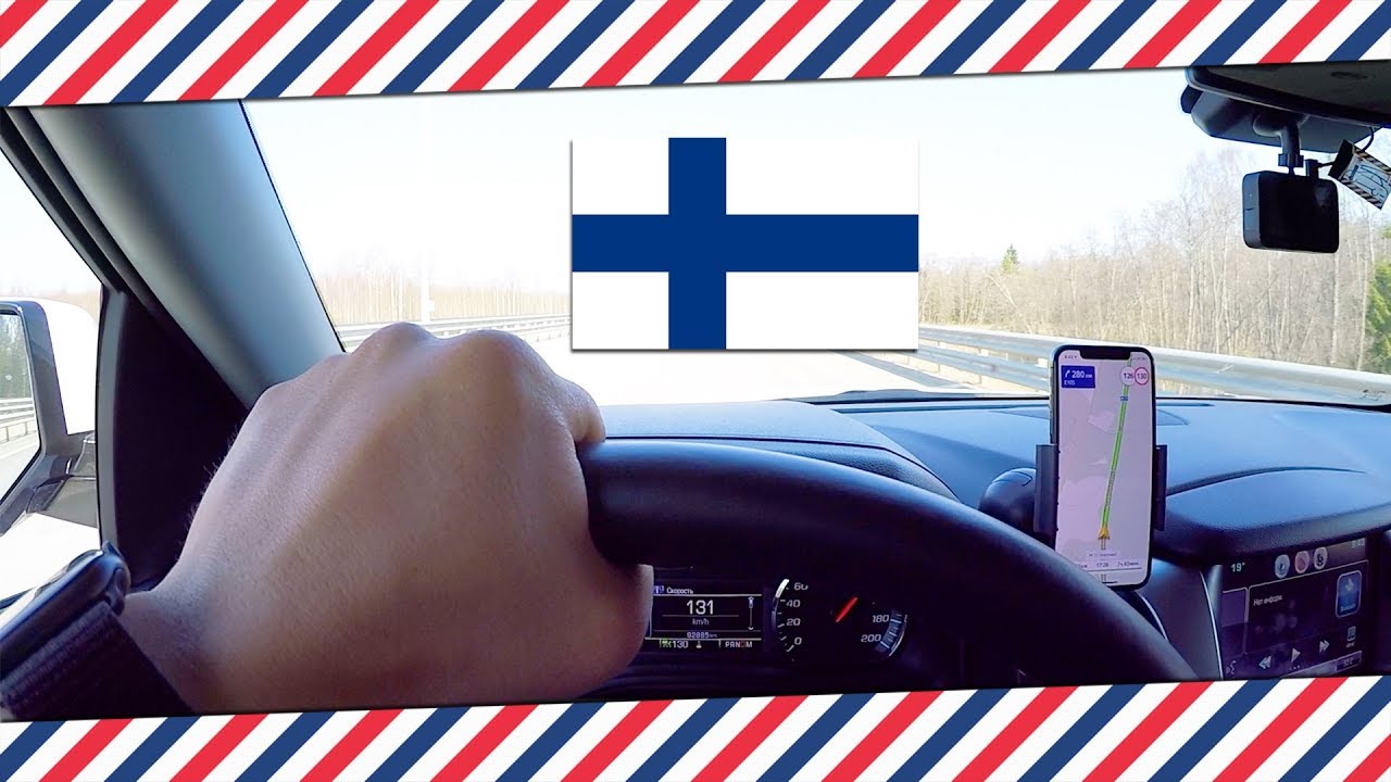 Въезд в финляндию на машине требования: Актуально - Finland abroad: Россия