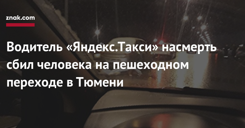 Сбил человека насмерть вне пешеходного перехода ответственность: Категории вопросов — Правовед.RU