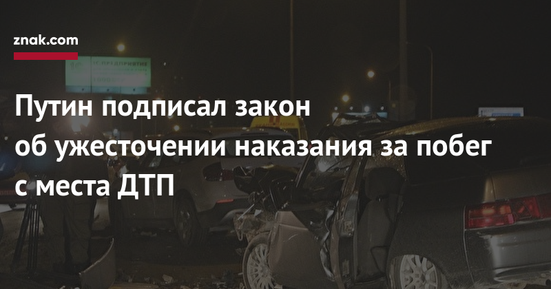 Побег с места дтп наказание: Что будет, если уехать с места мелкого ДТП. Разбор :: Autonews