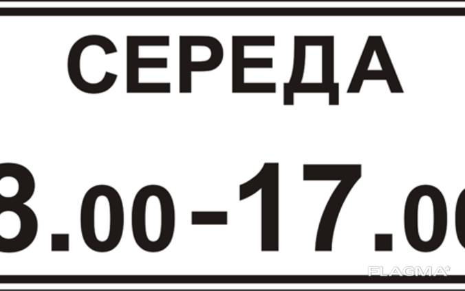 Время действия 2. Табличка 7.1.1. 8.5.7 Дорожный знак. Знак 8.5.4. Знак 8.5.4 время действия.