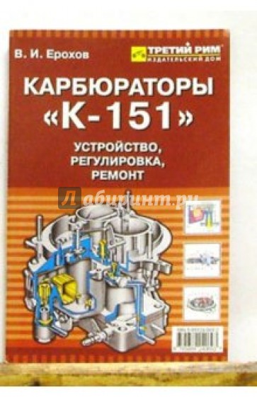 Устройство карбюратора к 151: Карбюратор К-151 - Устройство и Характеристики, Модификации, Неисправности и Способы Исправления, Ремонт и Полная Замена, Регулировка, Стоимость Запчастей