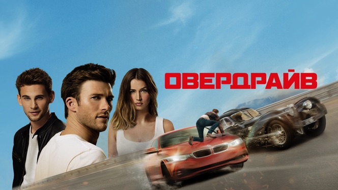 Режим овердрайв: что это такое и как им пользоваться