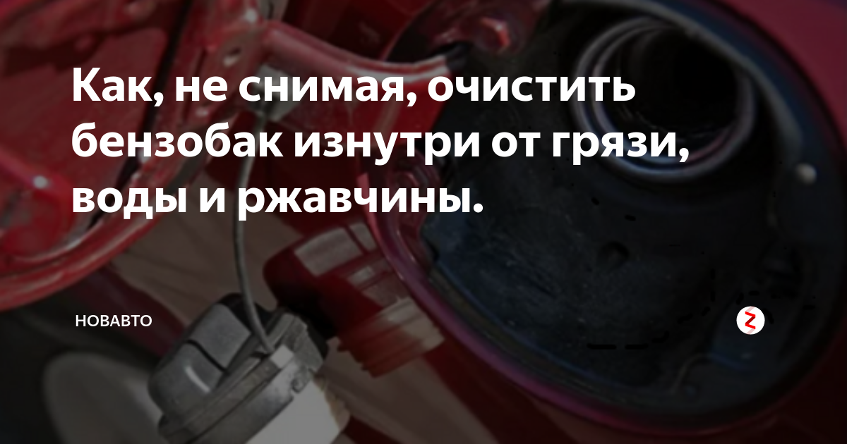 Как почистить бензобак от ржавчины: Как почистить бензобак машины от грязи и ржавчины без помощи сомнительных присадок - Лайфхак