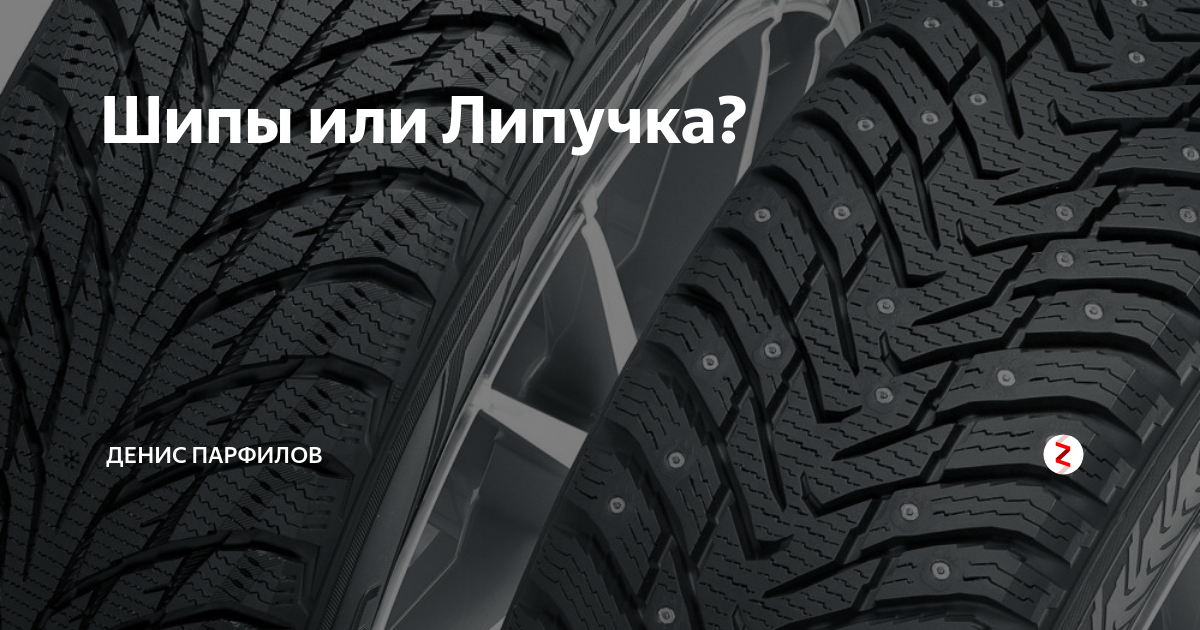 Что лучше в москве шипы или липучка: что выбрать? Основные критерии выбора зимней и шипованной резины для автомобиля