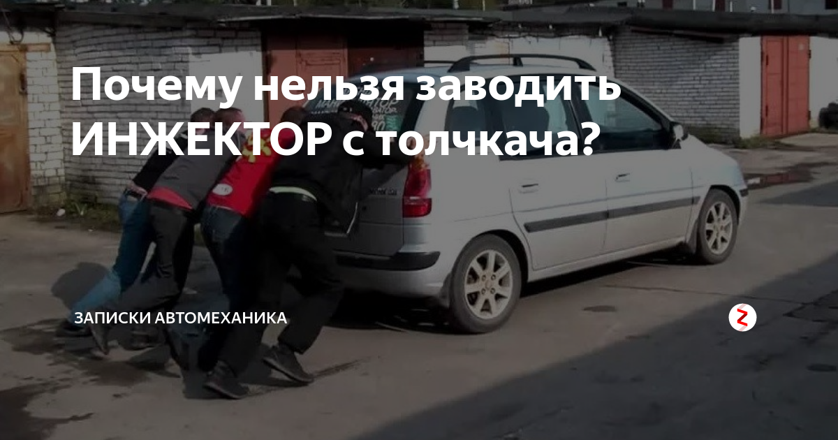 Как правильно заводить машину с толкача: Как завести севший аккумулятор | Как завести машину с толкача