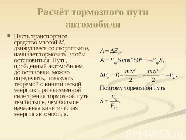 Как найти тормозной путь: Как находить тормозной путь? - ответ на Uchi.ru