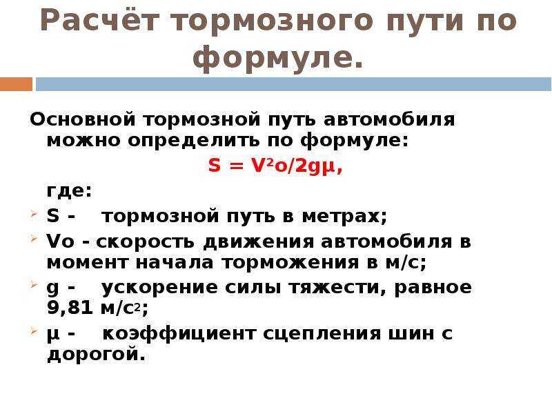 Как найти тормозной путь автомобиля: Как рассчитать тормозной путь - О'Пять пО физике!