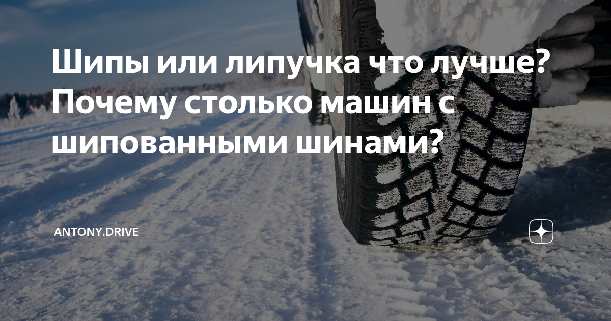 Что лучше липучки или шипы отзывы: что выбрать? Основные критерии выбора зимней и шипованной резины для автомобиля