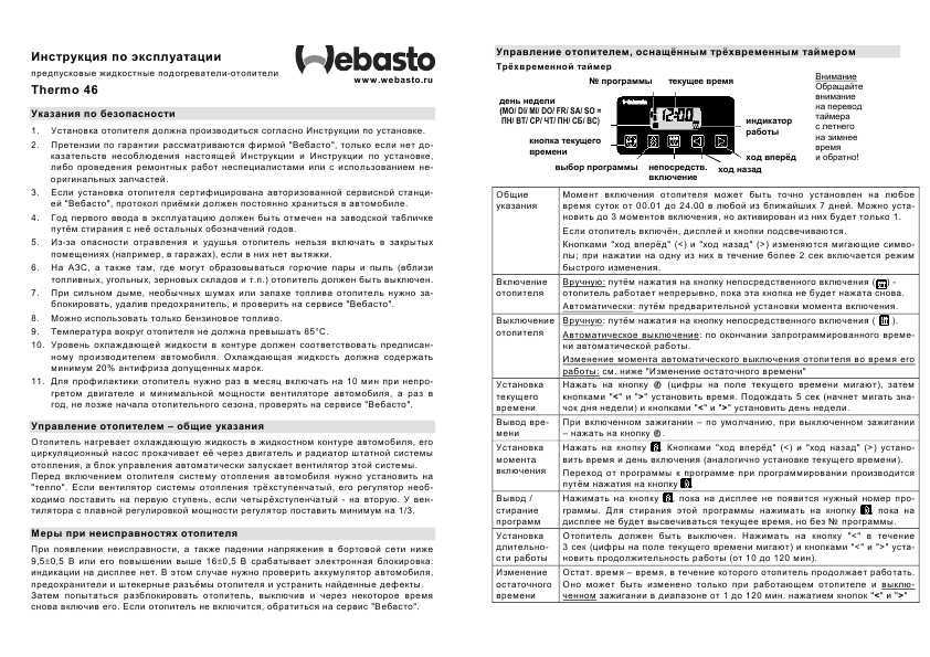 Как запускать вебасто: Как пользоваться Вебасто