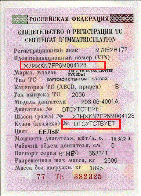 Тс где написано. Свидетельство о регистрации транспортного средства. Свидетельство о регистрации ТС серия и номер. Номер транспортного средства. Номер свидетельства о регистрации.