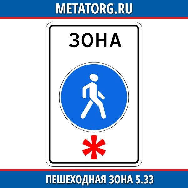 Знак пешеходная зона что запрещает: Ограничения и штрафы в пешеходной зоне