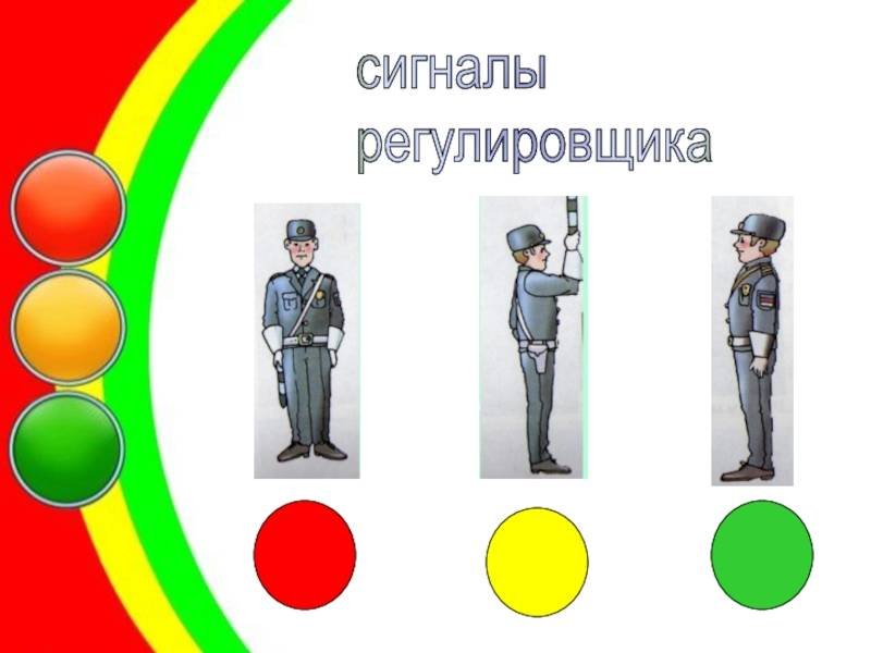 Сигналы регулировщика для пешеходов в картинках: как просто и быстро запомнить жесты и знаки регулировщика