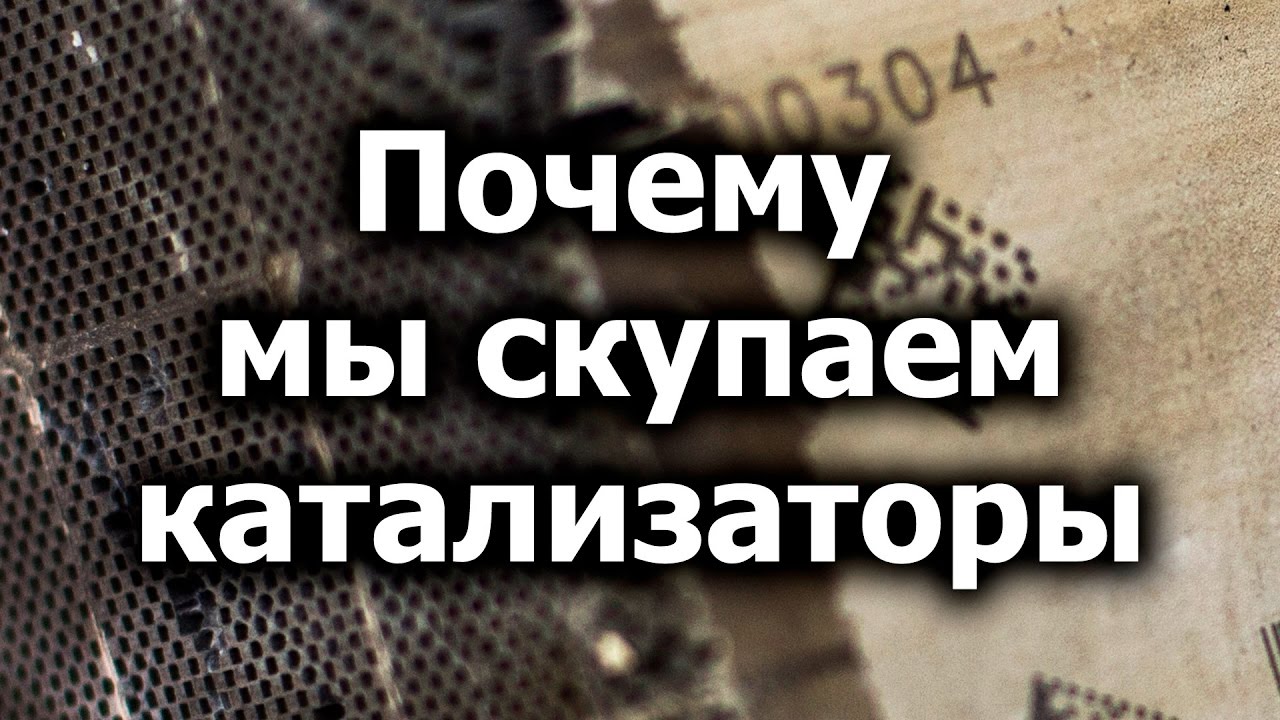 Что делают с катализаторами б у: Прием катализаторов – скупка бу автомобильного катализатора в Москве, цены за 1 кг в пунктах Лом Акб