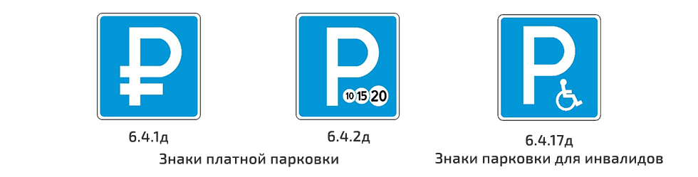 Знак пдд парковка: виды, действие, штрафы (это должен знать каждый) :: Autonews