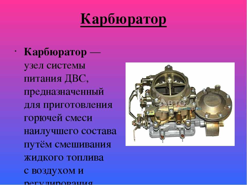 Зачем нужен карбюратор: назначение, типы, как работает, из чего состоит, как выглядит, где находится