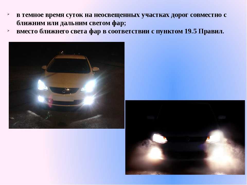 Когда включают противотуманные фары: Когда можно включать противотуманные фары, ближний и дальний свет
