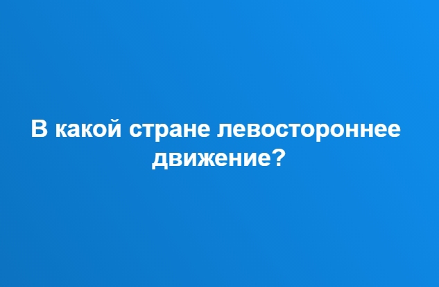 Список стран с левосторонним движением: Карта: в каких странах правостороннее движение, а в каких — левостороннее