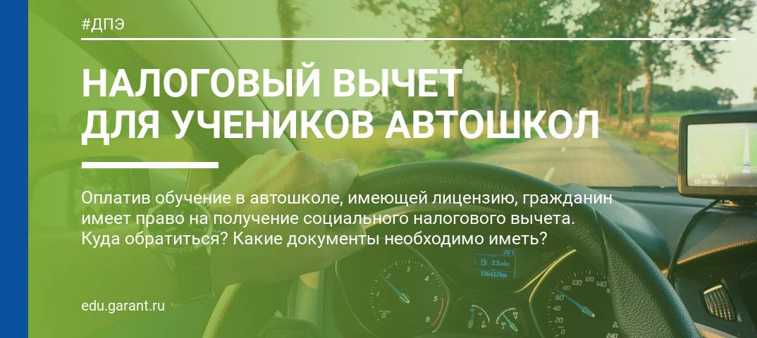 Налоговый вычет за обучение на права: Возврат налога за обучение в автошколе