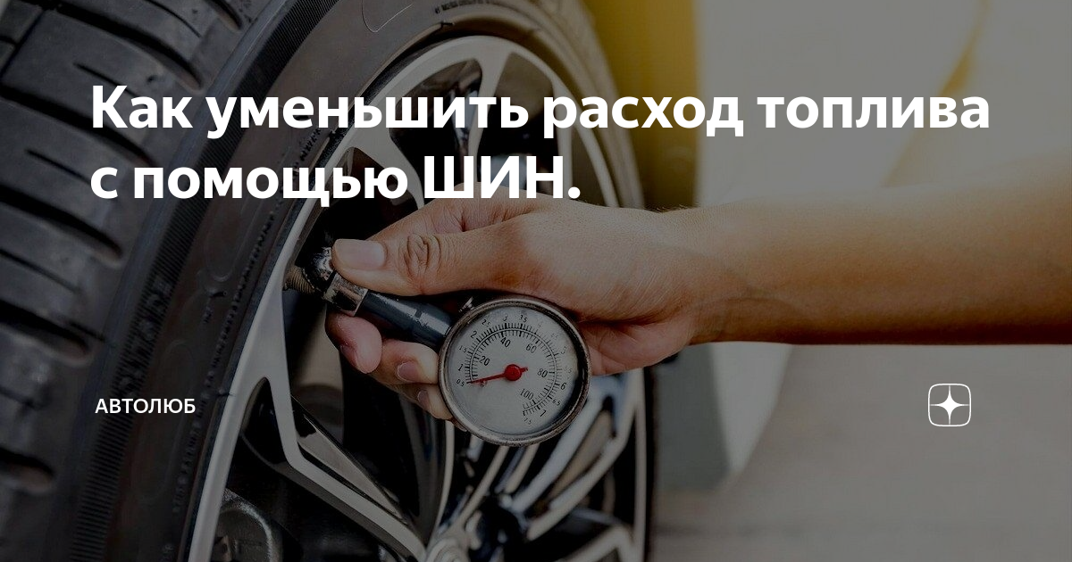 Как уменьшить расход топлива на машине: Как уменьшить расход топлива автомобиля