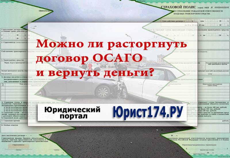 Как расторгнуть осаго и вернуть деньги: Как расторгнуть договор ОСАГО по своей инициативе и вернуть деньги?