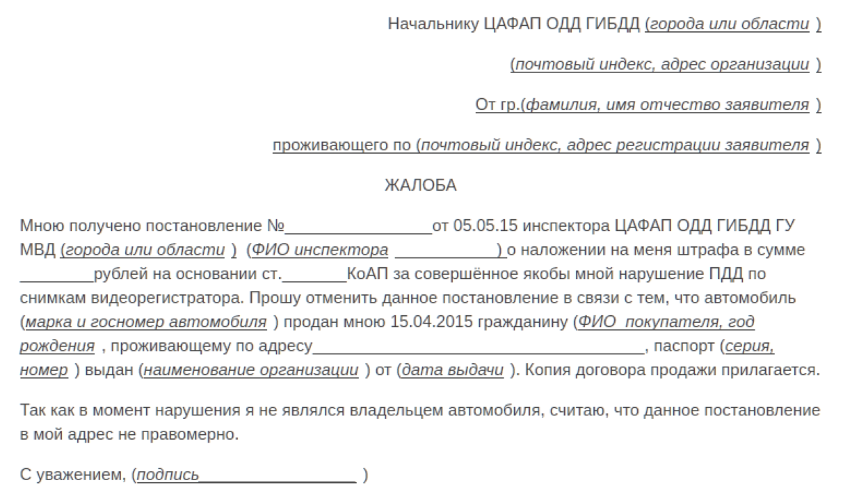 Как обжаловать штраф гибдд с камеры образец жалобы