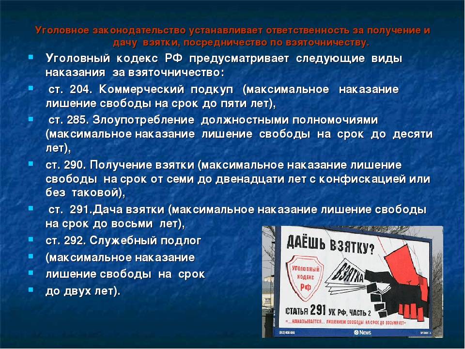 Какое наказание за дачу взятки: Ответственность за дачу взятки - ГБУ г. Москвы ЦСО Троицкий