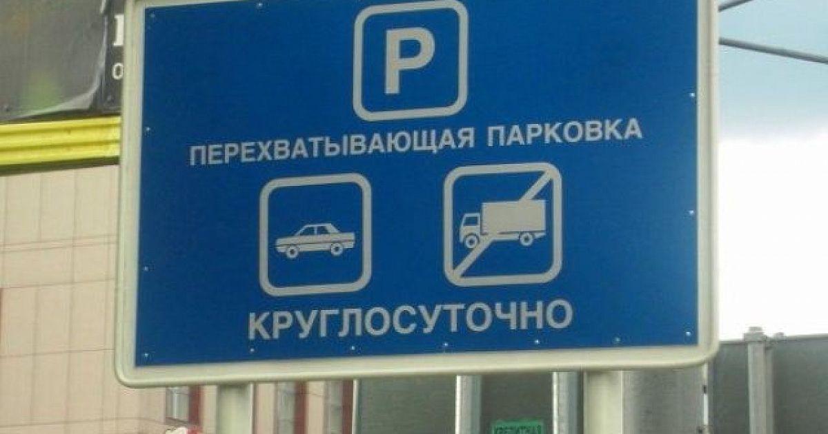 Перехватывающий паркинг: Перехватывающая парковка | это... Что такое Перехватывающая парковка?
