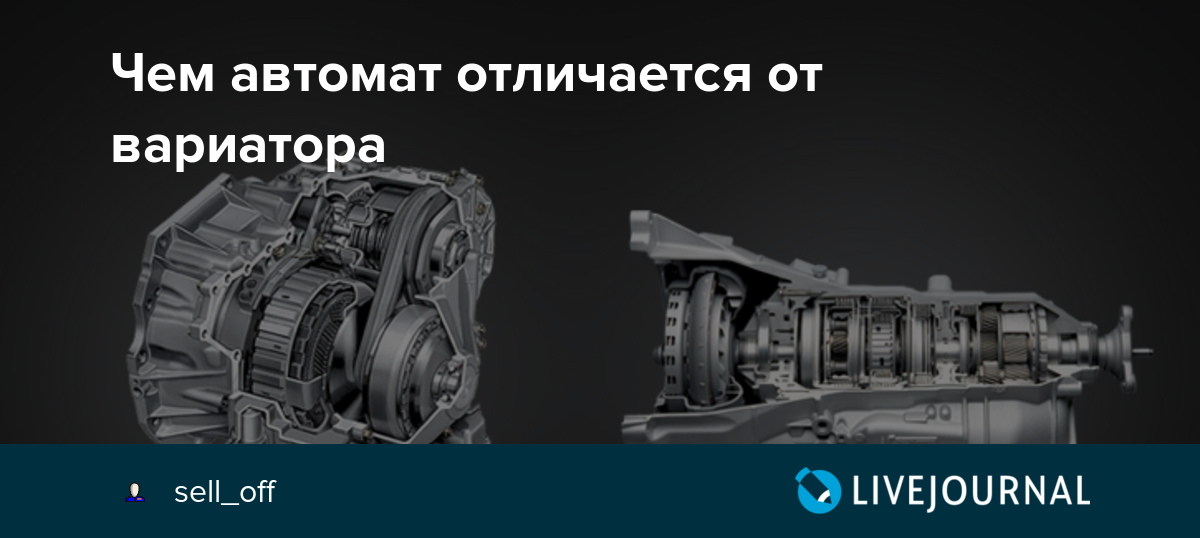 Чем отличается вариатор от автомата в автомобилях. Автомат робот вариатор. Разница вариатора и автомата. Разница вариатора и автомата и робота. Автомат вариатор робот различия.