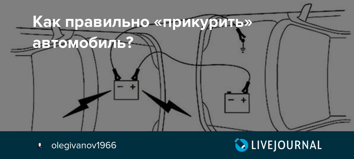 Прикурить автомобиль последовательность подключения проводов: Как прикурить автомобиль от другого автомобиля