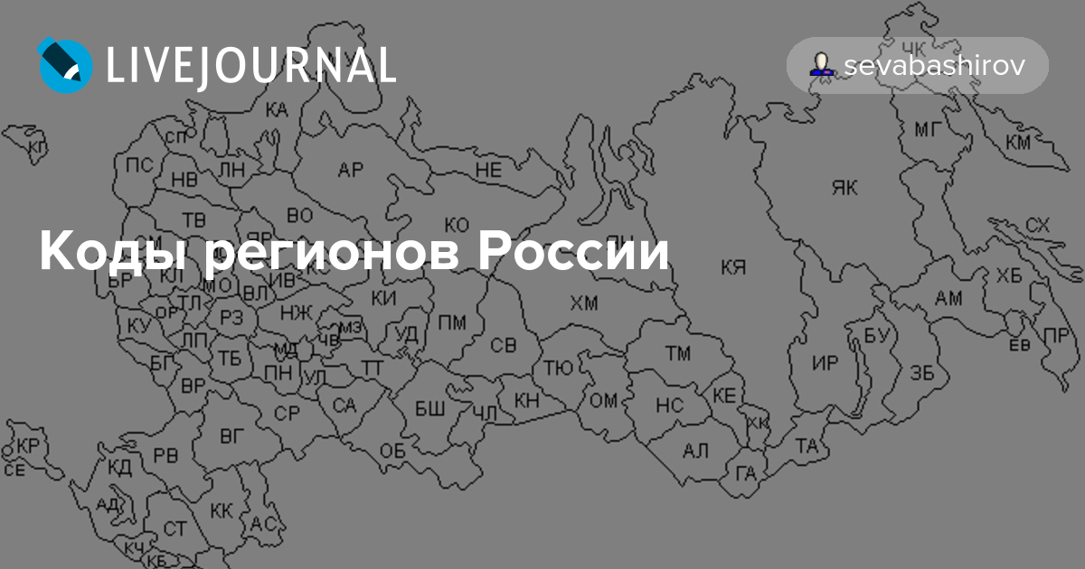 Показать номера регионов россии: Номера регионов на карте России