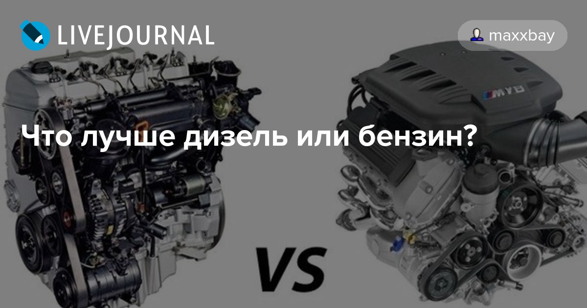 Какой двигатель лучше дизель или бензин: Дизель или бензин - какой двигатель лучше