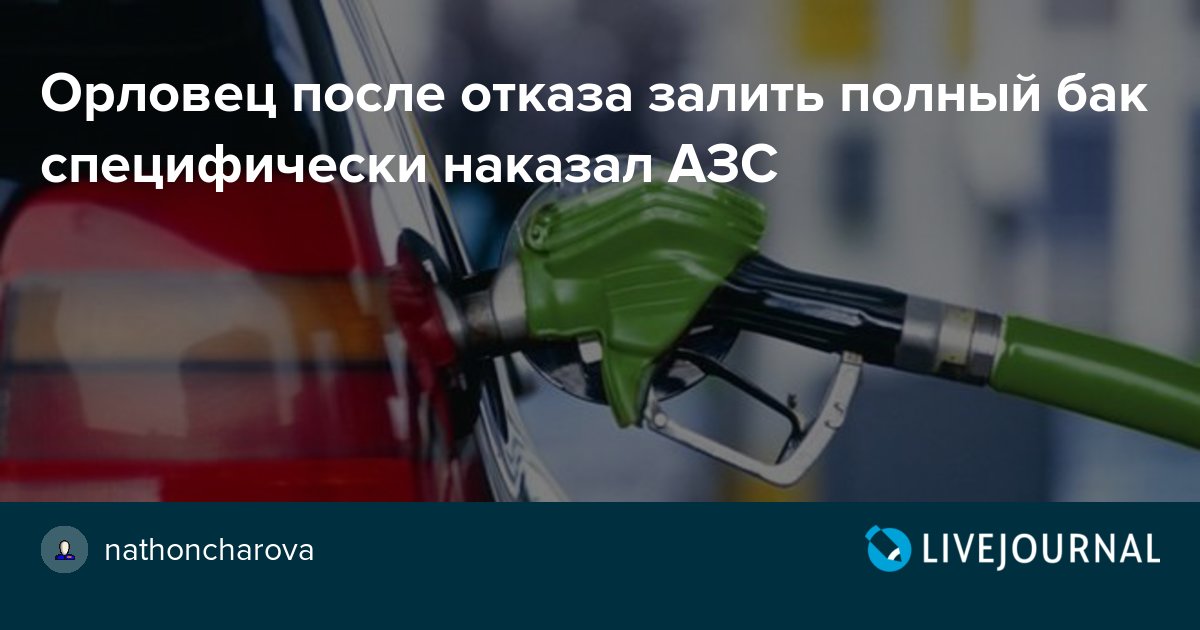 Как заправиться до полного бака на заправке: Страница не найдена