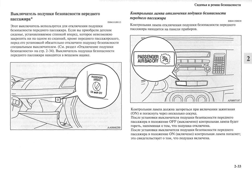 Где отключается подушка безопасности пассажира: Включение/отключение подушки безопасности пассажира* | Подушки безопасности | Безопасность | XC90 2016