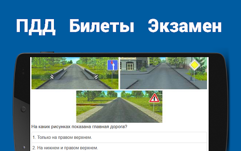Билеты дорог. Экзамен ПДД Главная дорога. Главная дорога показана ПДД. Билеты ПДД Главная дорога. Главная дорога показана билет ПДД.